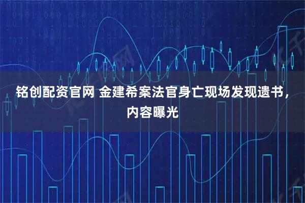 铭创配资官网 金建希案法官身亡现场发现遗书，内容曝光