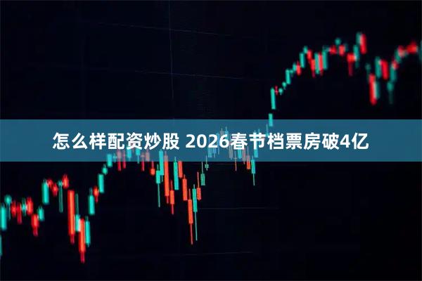 怎么样配资炒股 2026春节档票房破4亿