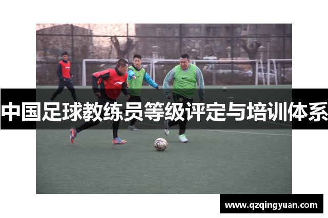 中国足球教练员等级评定与培训体系